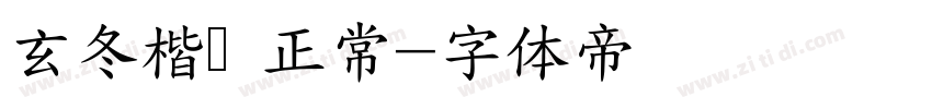玄冬楷书 正常字体转换